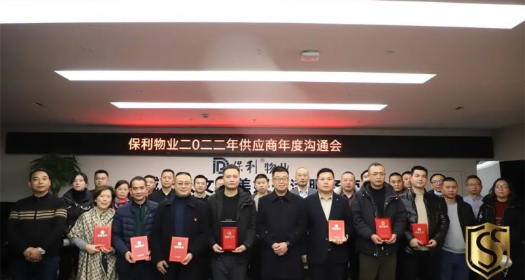 京城安保集團被保利物業(yè)服務有限公司成都分公司評選為2022年度“優(yōu)秀供應商”