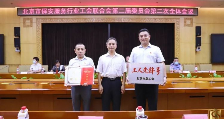 京城安保集團榮獲“2022年北京市工人先鋒號”稱號
