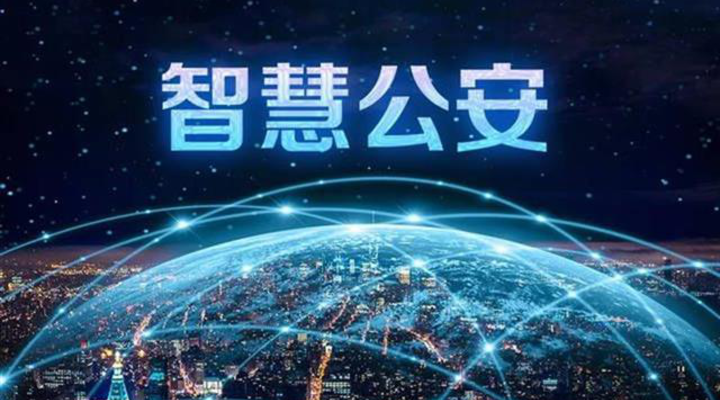 貴州省公安局長(zhǎng)會(huì)議召開(kāi) 實(shí)施“智慧警務(wù)”深化數(shù)據(jù)智能應(yīng)用