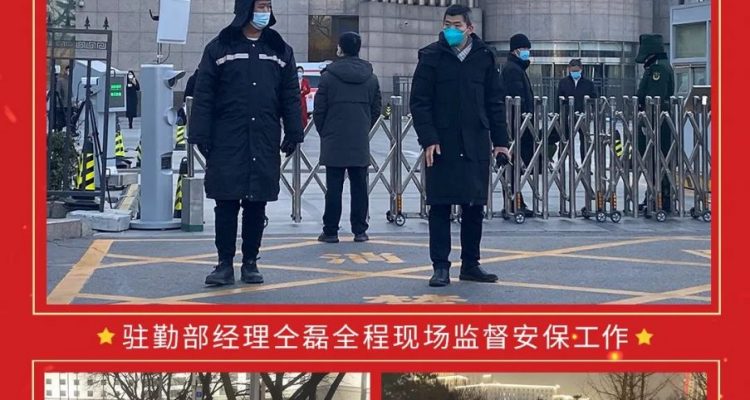 盡心盡責 不負所托 | 京城安保隊伍圓滿完成政協(xié)北京市第十四屆委員會護衛(wèi)任務