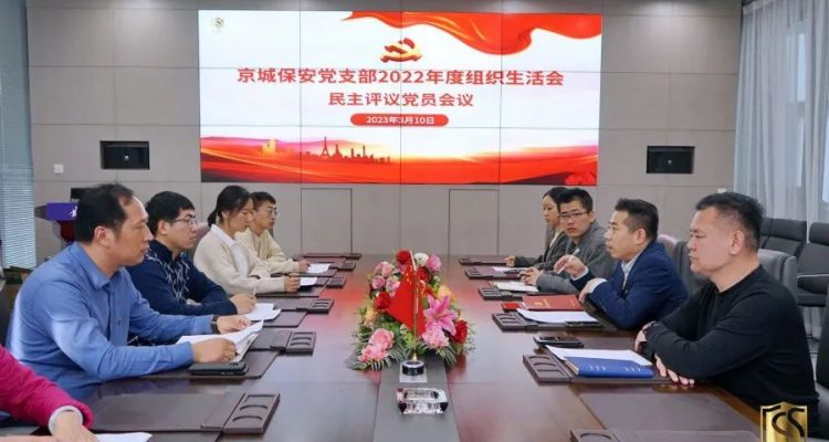 黨建領(lǐng)航丨京城安保集團(tuán)黨支部召開2022年度組織生活會(huì)