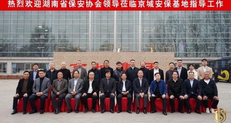 京城頭條丨湖南省保安協(xié)會考察團赴北京考察學習，蒞臨京城保安集團參觀指導