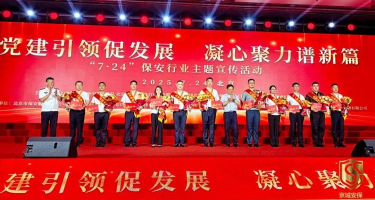 京城頭條丨黨建引領(lǐng)促發(fā)展 凝心聚力譜新篇——京城安保集團(tuán)開展7.24全國(guó)保安行業(yè)主題宣傳系列活動(dòng)